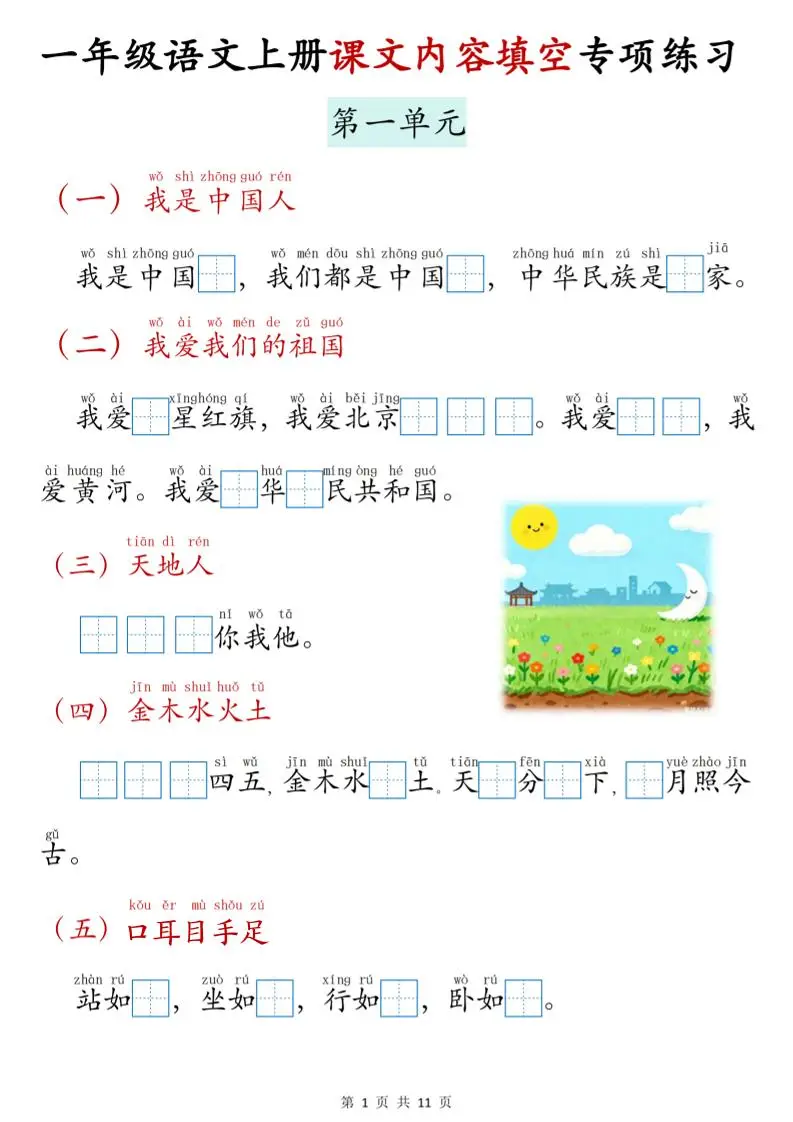 新一上语文课文内容填空专项练习（11页）-方舟智库