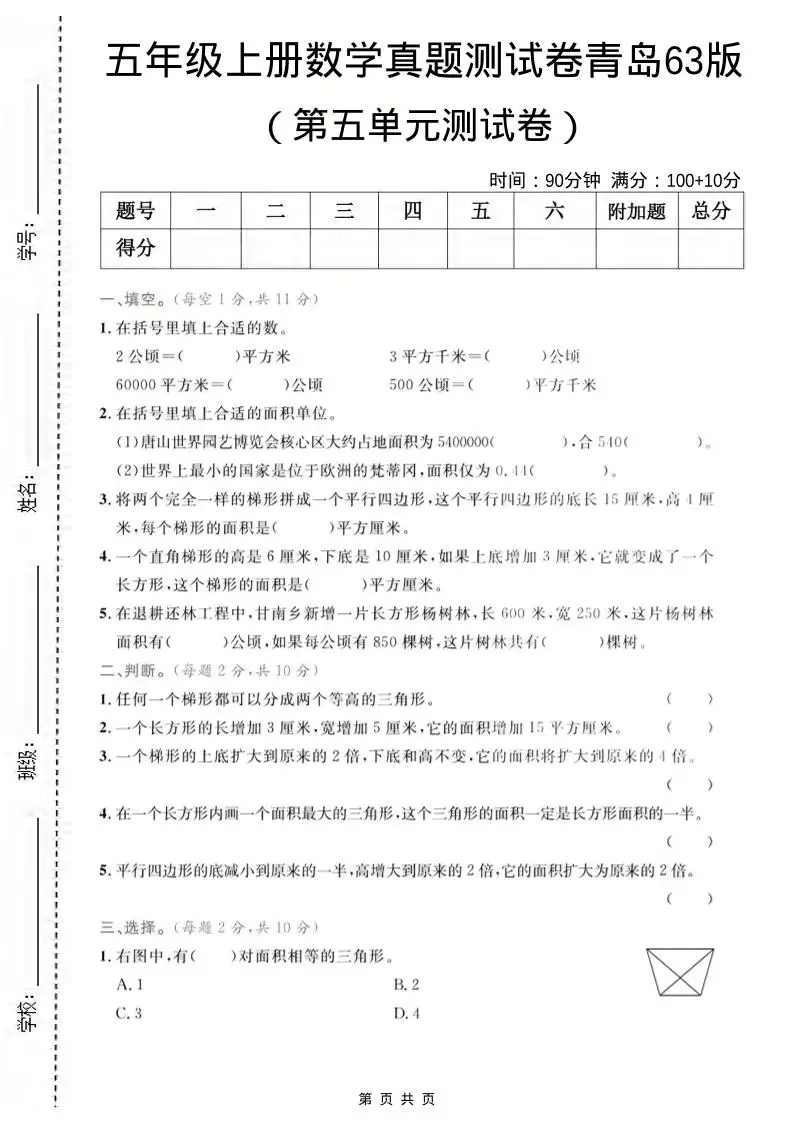 五年级上数学第五单元测试卷2《青岛63版》-方舟智库