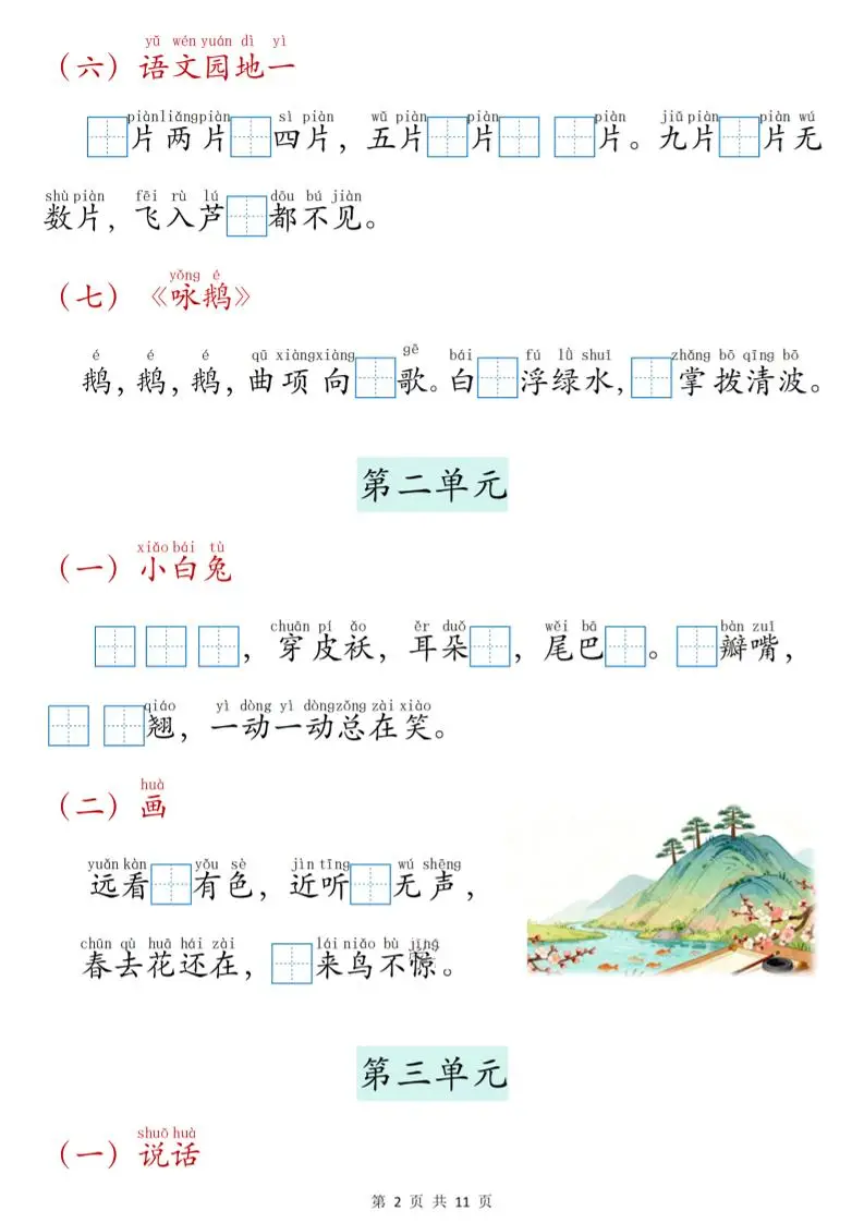 新一上语文课文内容填空专项练习（11页）