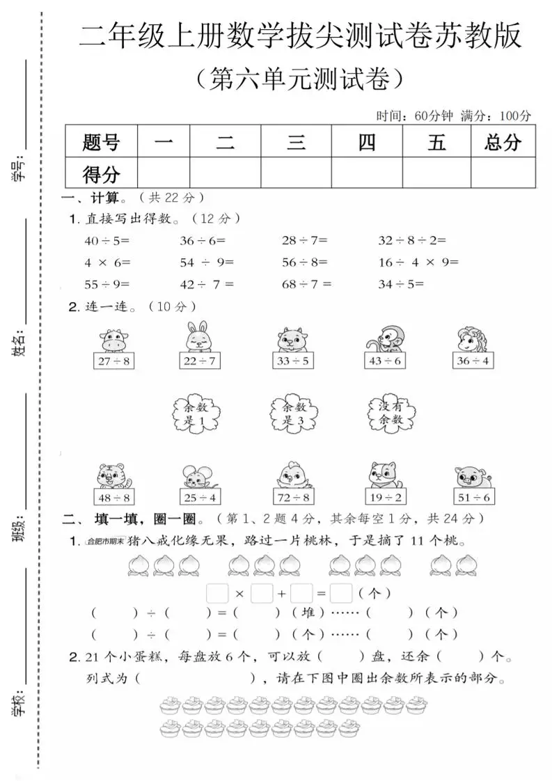 二年级上数学第六单元拔尖测试卷1《苏教版》-方舟智库