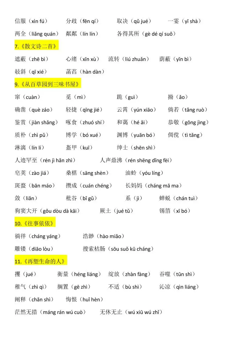 七年级上语文生字词汇总
