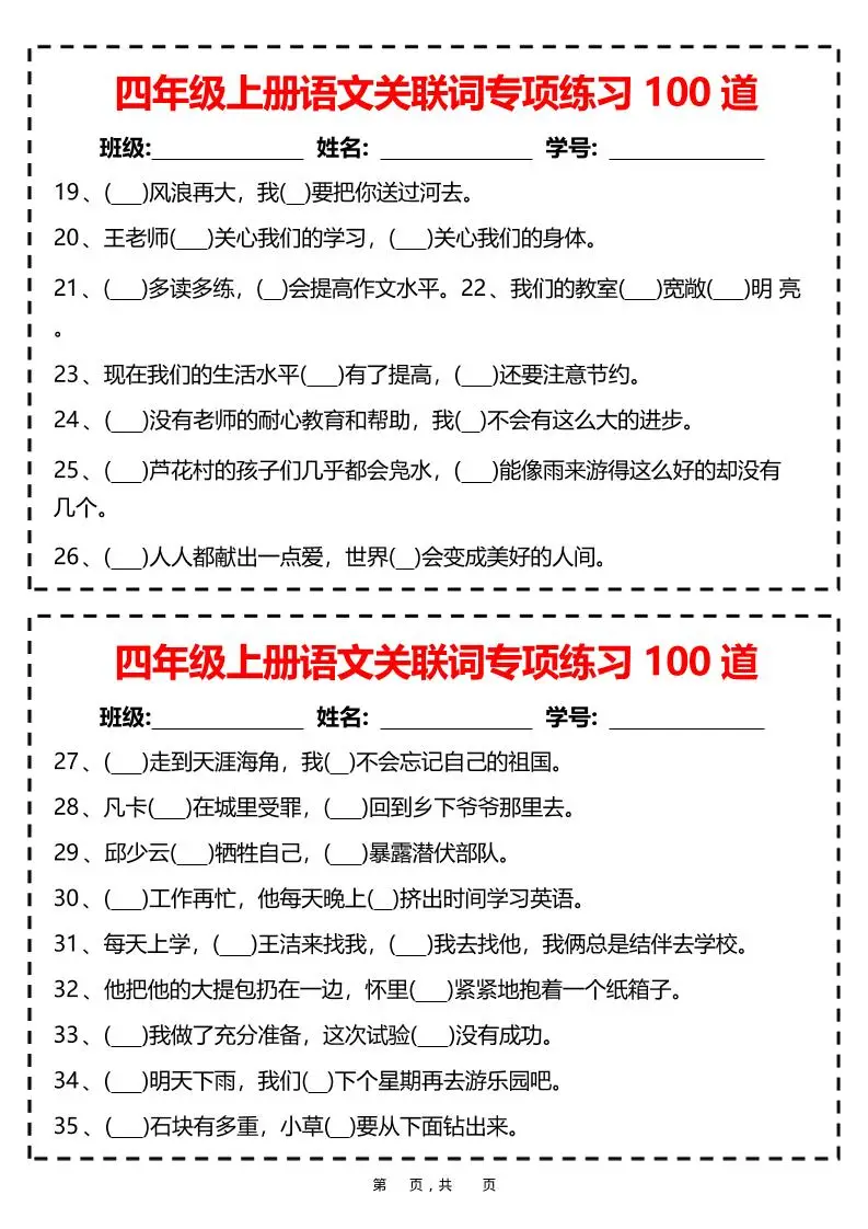 四上语文关联词专项练习100道（含答案12页）