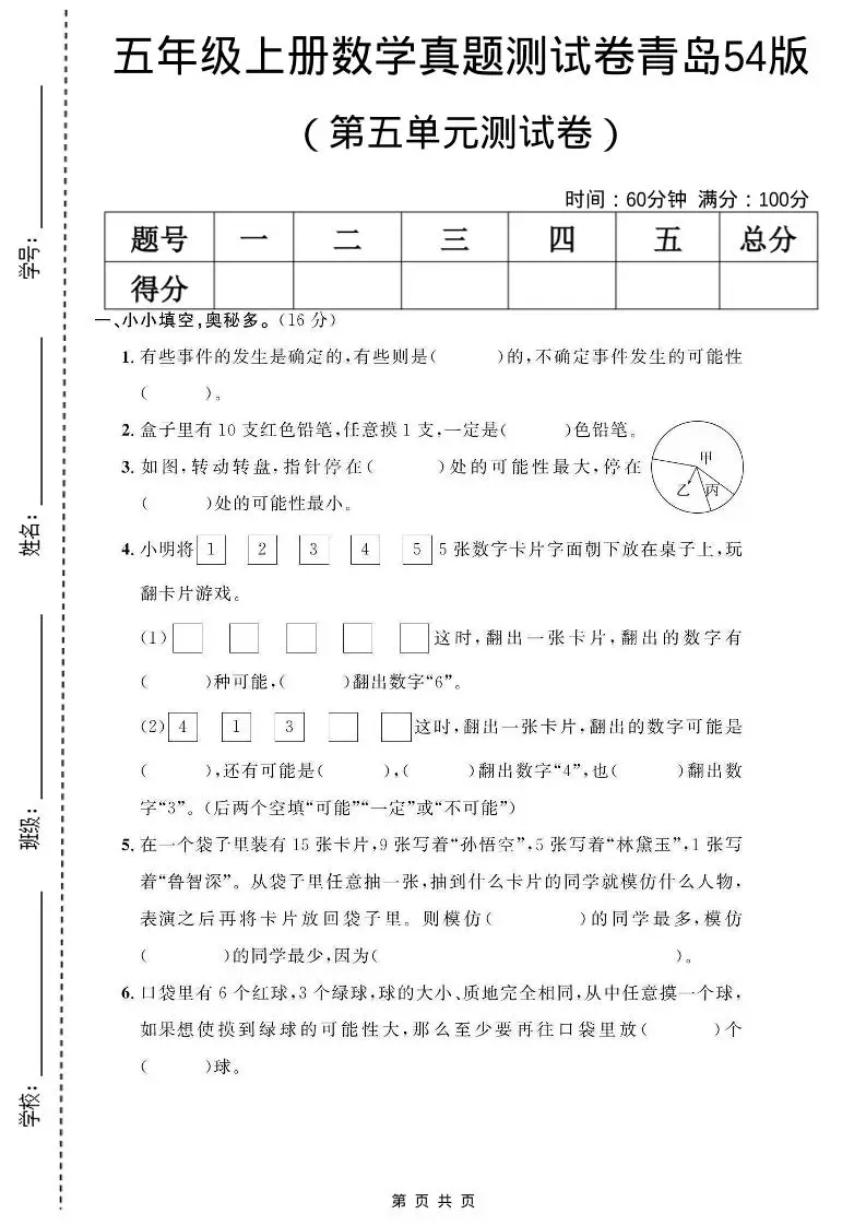 五年级上数学第五单元测试卷《青岛54版》-方舟智库