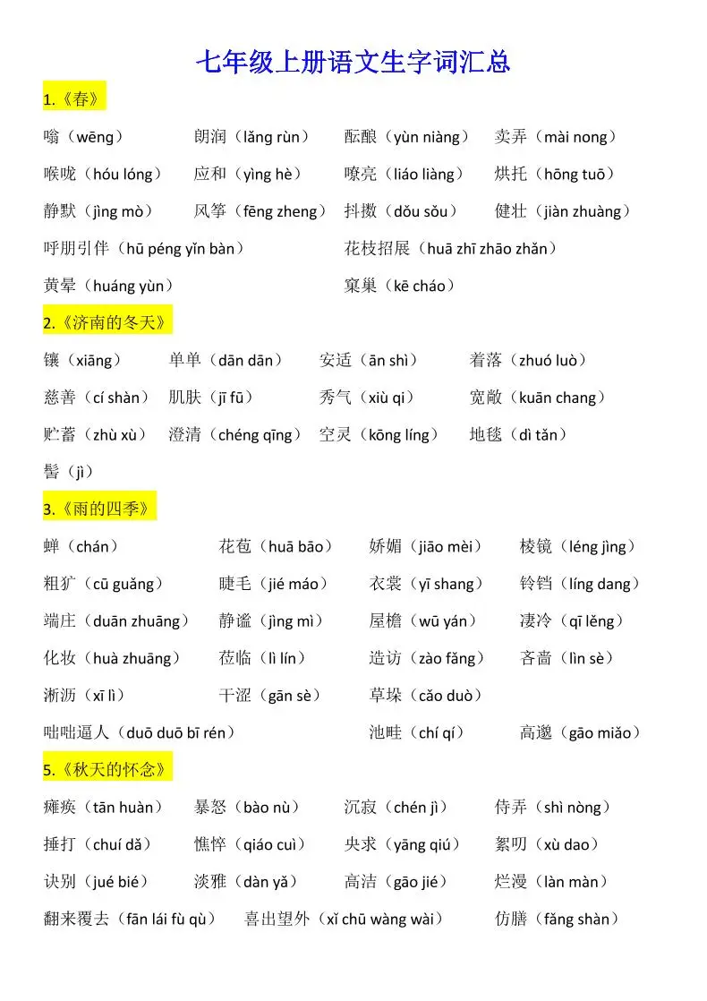 七年级上语文生字词汇总-方舟智库