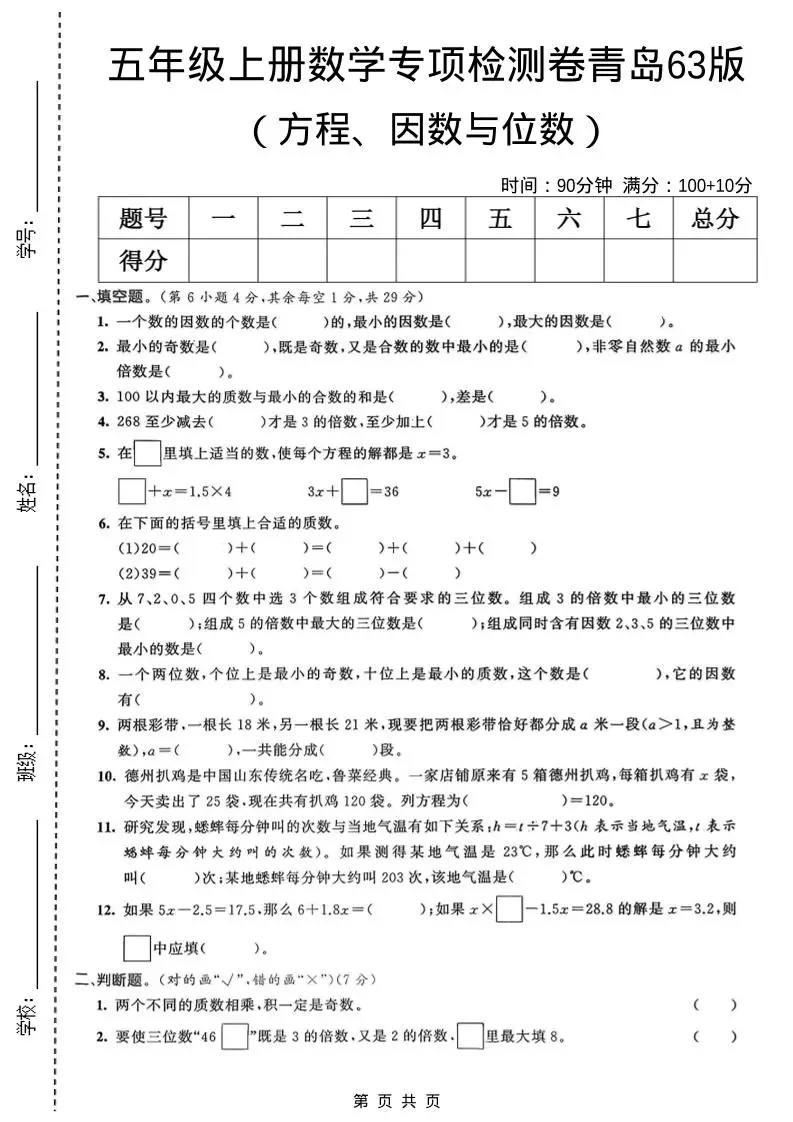 五年级上数学方程、因数与位数专项检测卷《青岛63版》-方舟智库