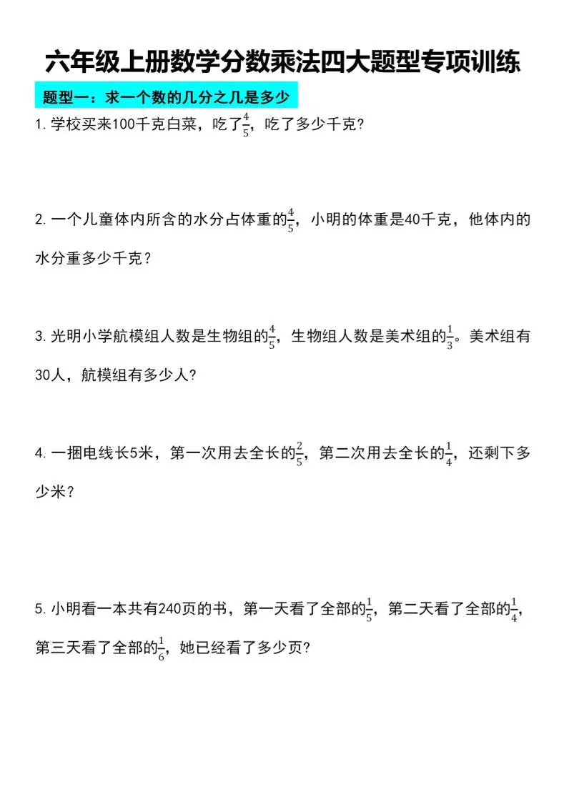 六年级上册数学分数乘法四大题型专项训练-方舟智库