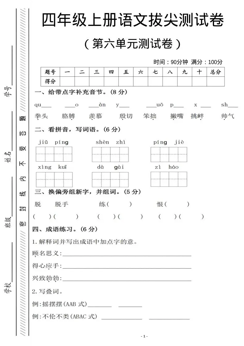 四年级上语文第六单元测试卷1-方舟智库