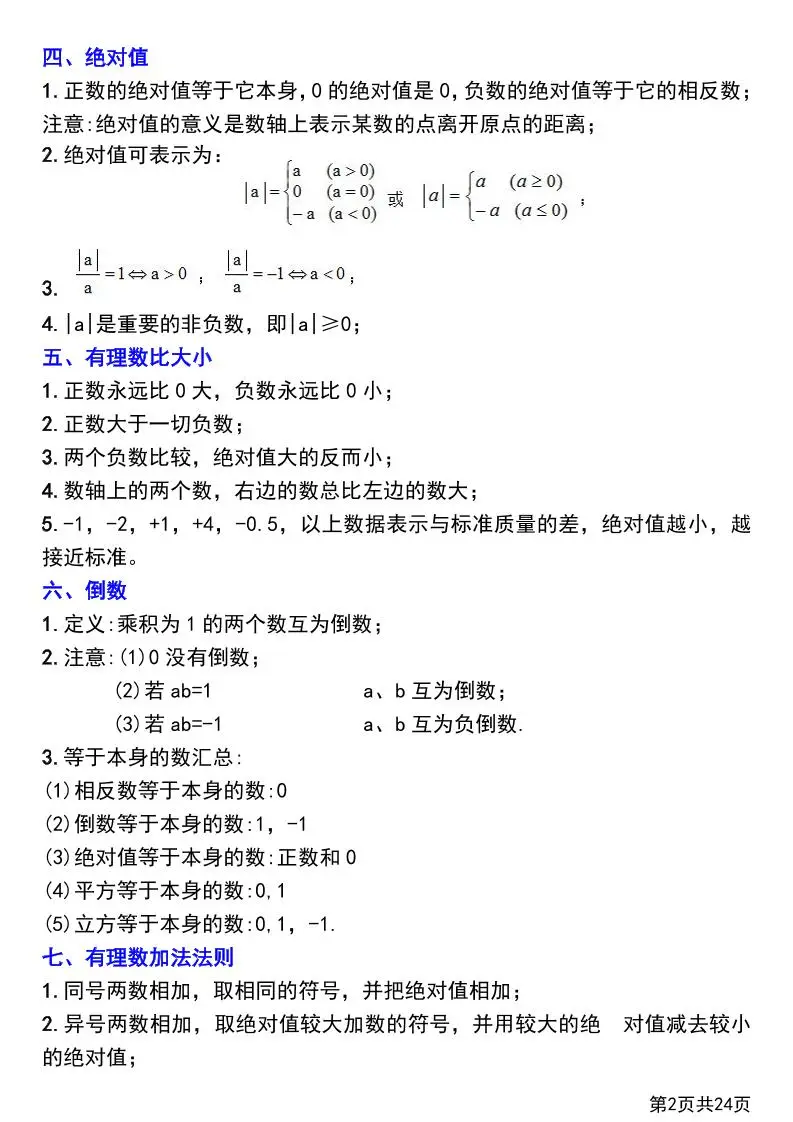七年级上数学第一章有理数知识点总结+练习