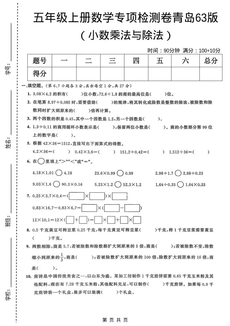 五年级上数学小数乘法与除法专项检测卷《青岛63版》-方舟智库