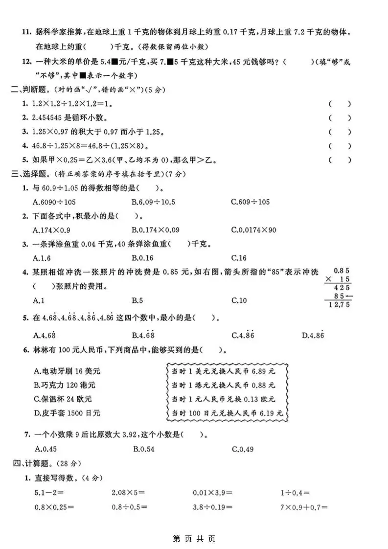 五年级上数学小数乘法与除法专项检测卷《青岛63版》