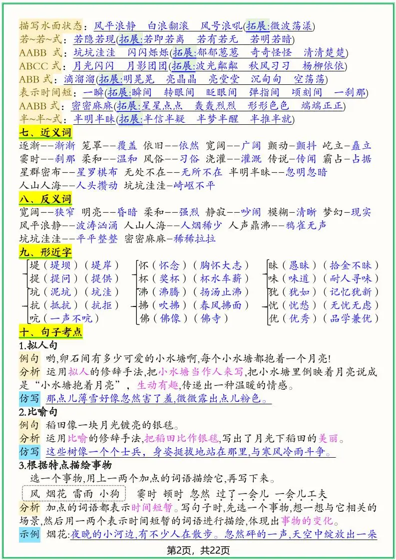 四上语文1-8单元高频考点总结单（十二个考点归纳）22页