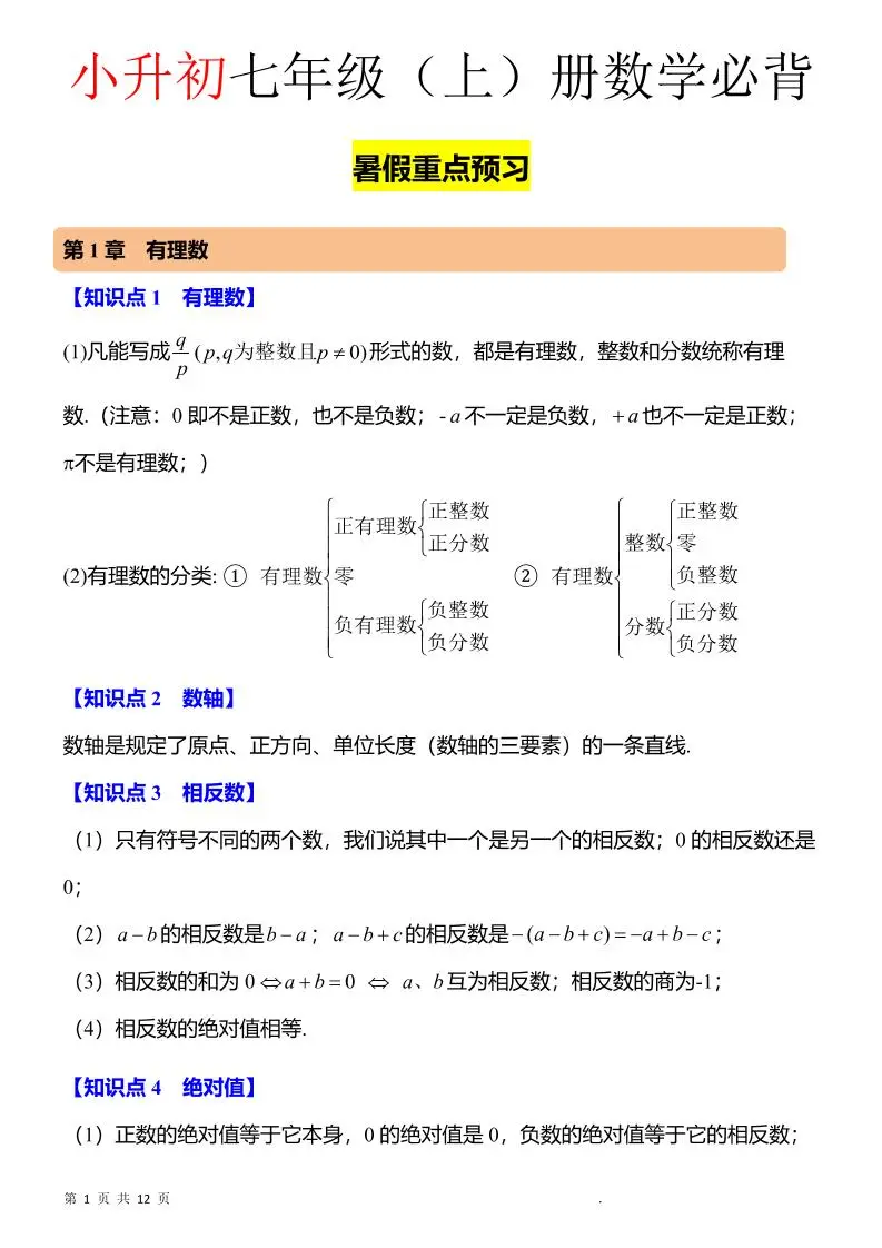 七年级上数学知识点归纳总结-方舟智库