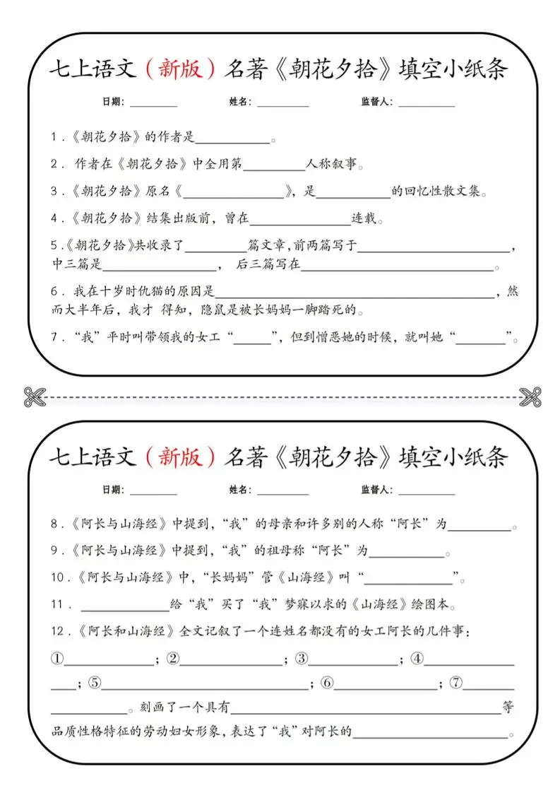 七年级上语文必读名著《朝花夕拾》小纸条-方舟智库