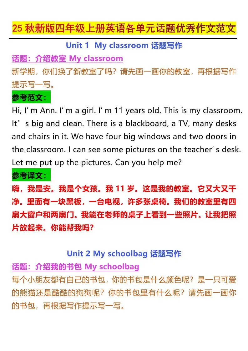 25秋新版四上英语各单元话题优秀作文范文5页-方舟智库