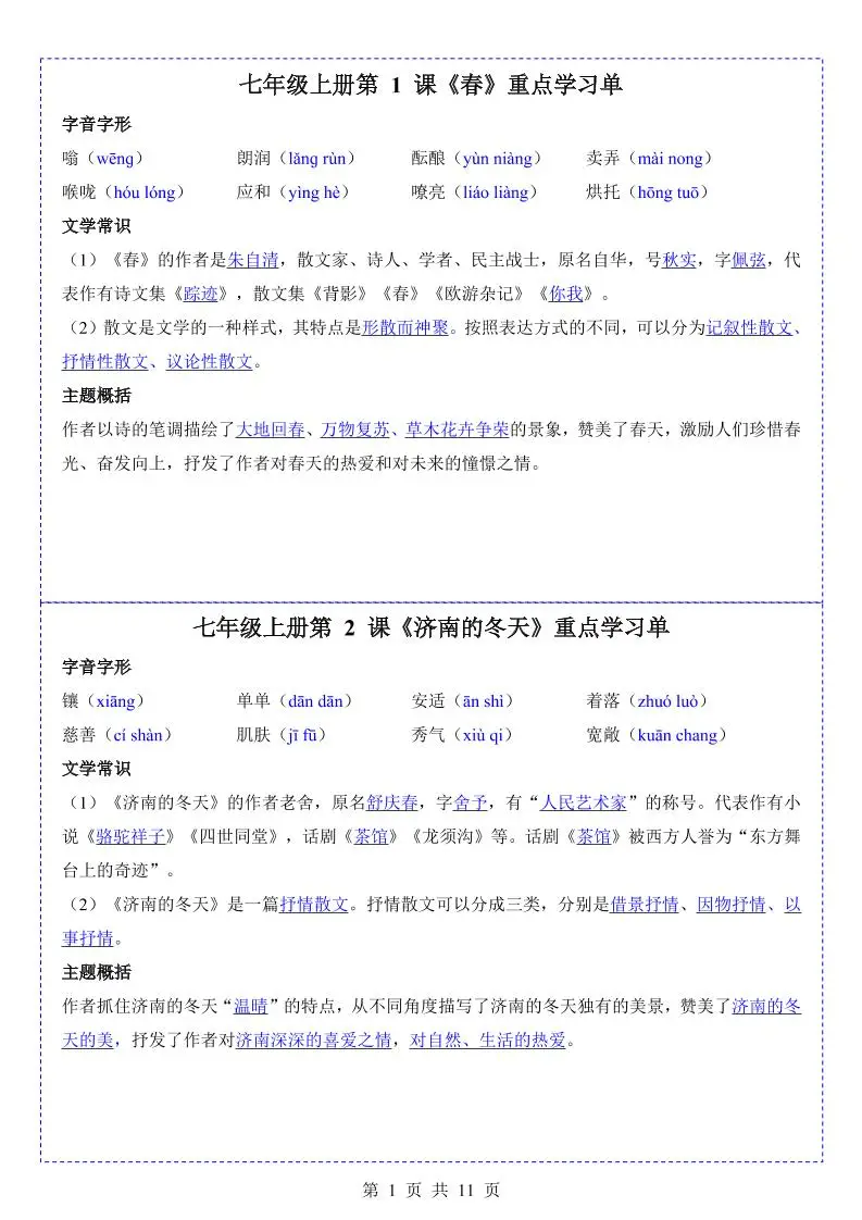 七年级上语文重点学习单-方舟智库