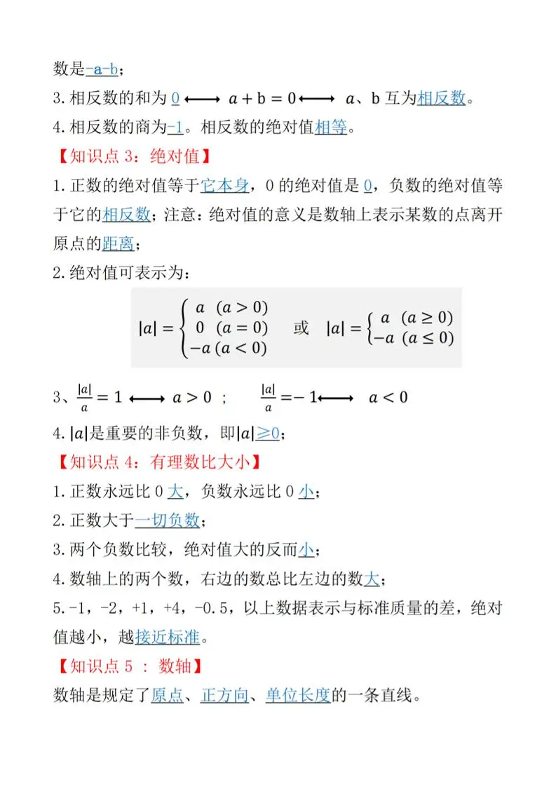 七年级上数学知识点总结（人教版）