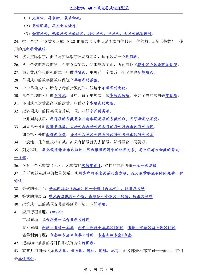 七年级上数学60个重点公式定理汇总（人教版）