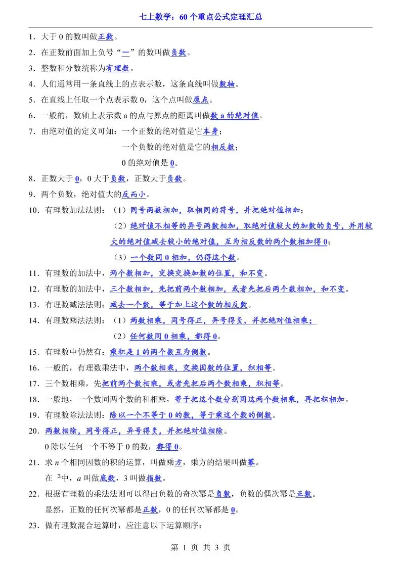 七年级上数学60个重点公式定理汇总（人教版）-方舟智库
