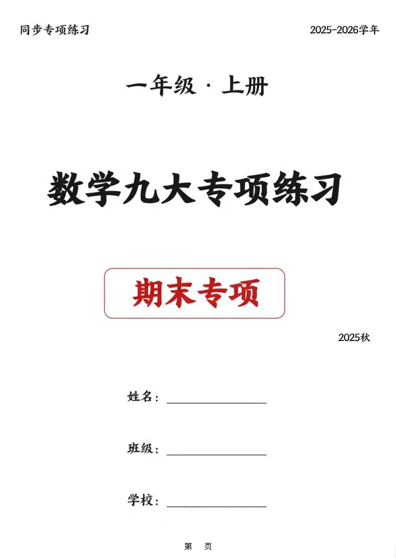 25秋一上数学九大专项练习期末复习（75页）-方舟智库