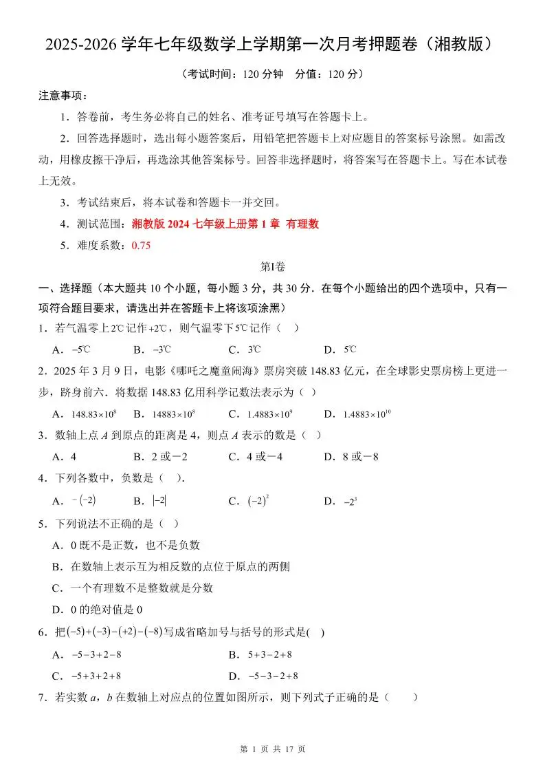 七年级上数学第1次月考卷（湘教版）-方舟智库