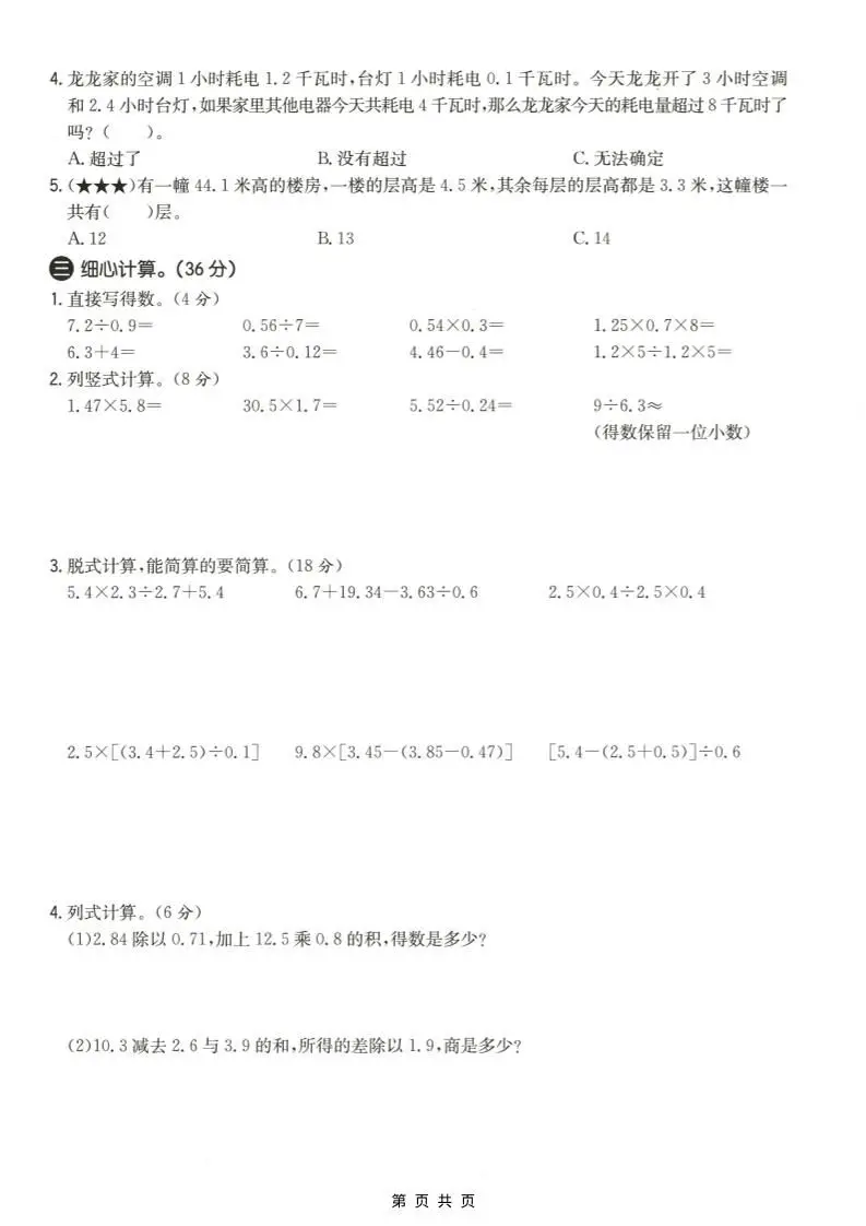 五年级上数学第五单元测试卷2《冀教版》