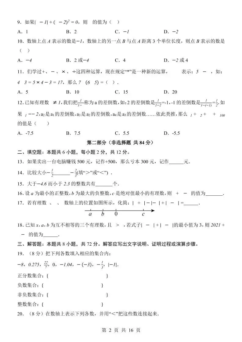 七年级上数学第1次月考卷02（人教版）