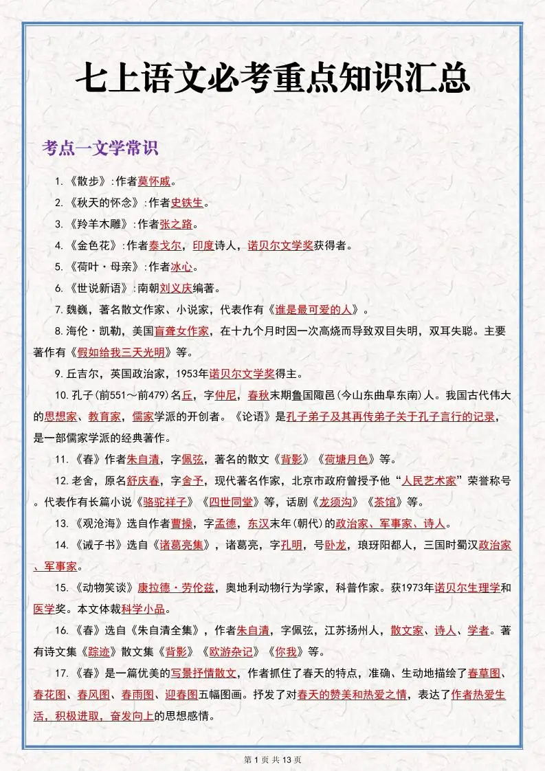 七年级上语文语文期末必考重点知识汇总-方舟智库