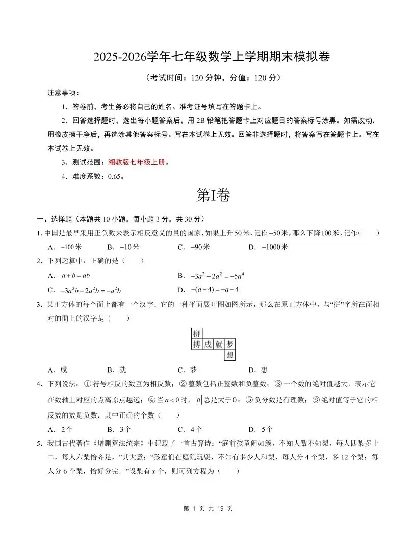 七年级上数学期末考试卷（湘教版）-方舟智库