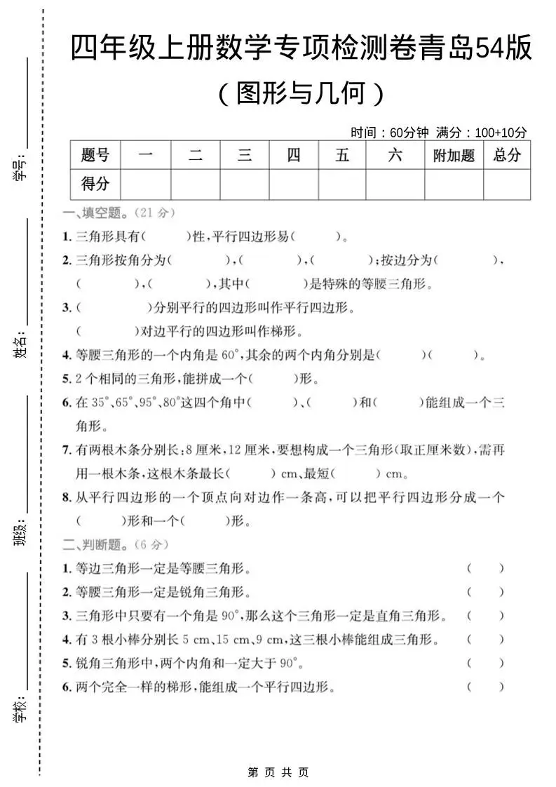 四年级上数学图形与几何专项检测卷《青岛54版》-方舟智库
