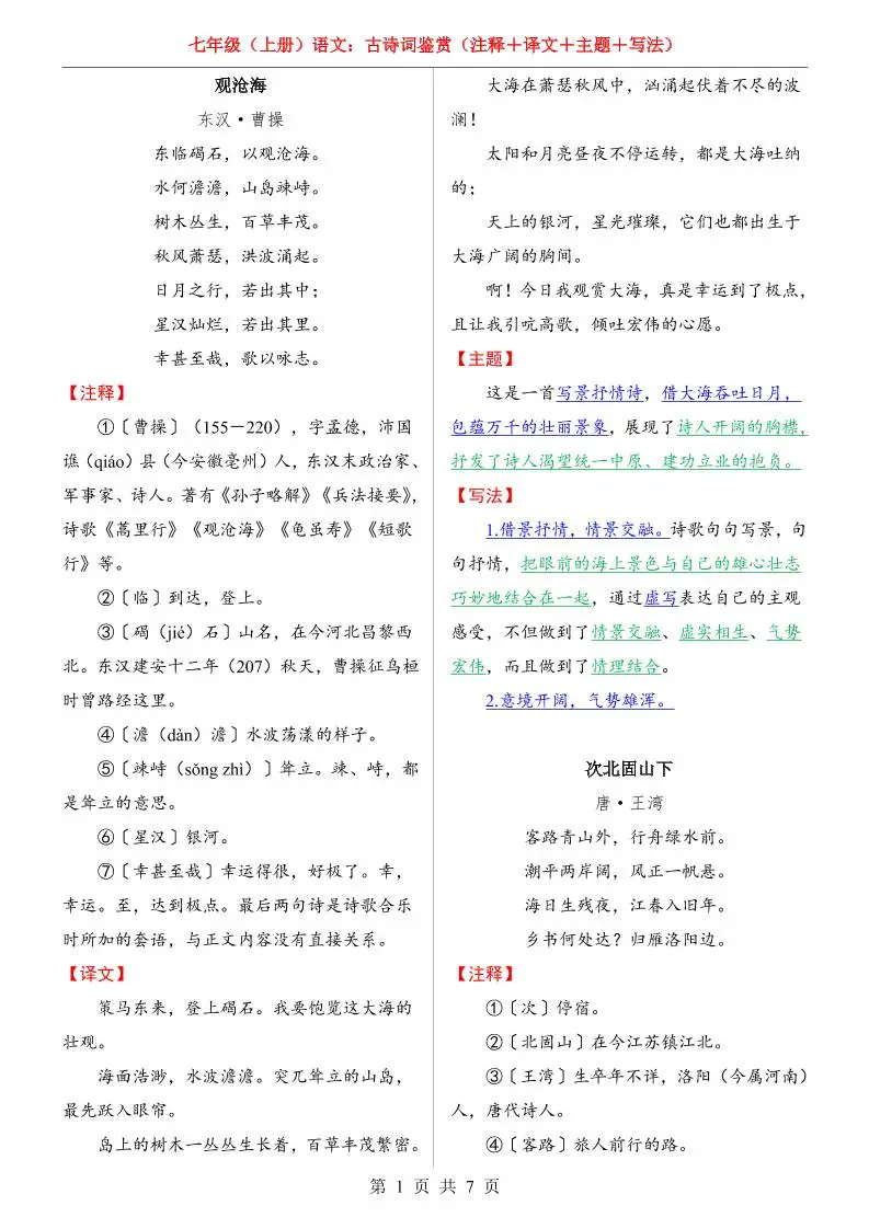 七年级上语文全册（古诗词鉴赏）-方舟智库
