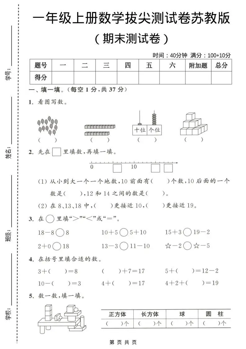 一年级上数学期末测试卷《苏教版》-方舟智库