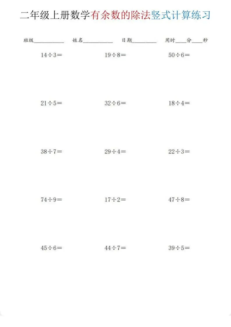 二年级上数学《有余数的除法》竖式计算练习-方舟智库