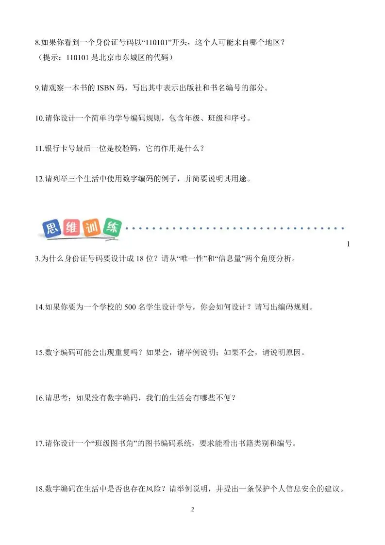 25新三上册数学《数字编码》课时作业（含答案8页）