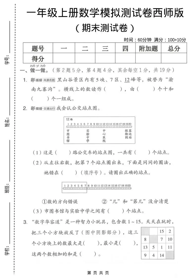一年级上数学期末模拟测试卷2《西师版》-方舟智库