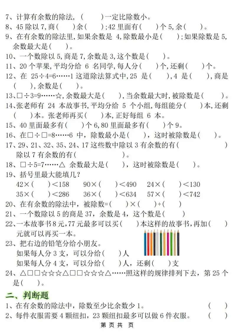 二年级上数学《有余数的除法》常考易错题