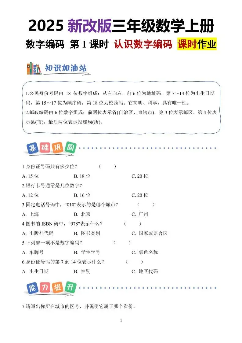 25新三上册数学《数字编码》课时作业（含答案8页）-方舟智库