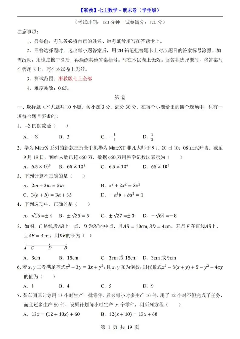 七年级上数学期末考试卷（浙教版）-方舟智库