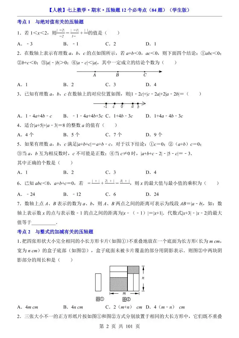 七年级上数学期末压轴题12个必考点84题（人教版）