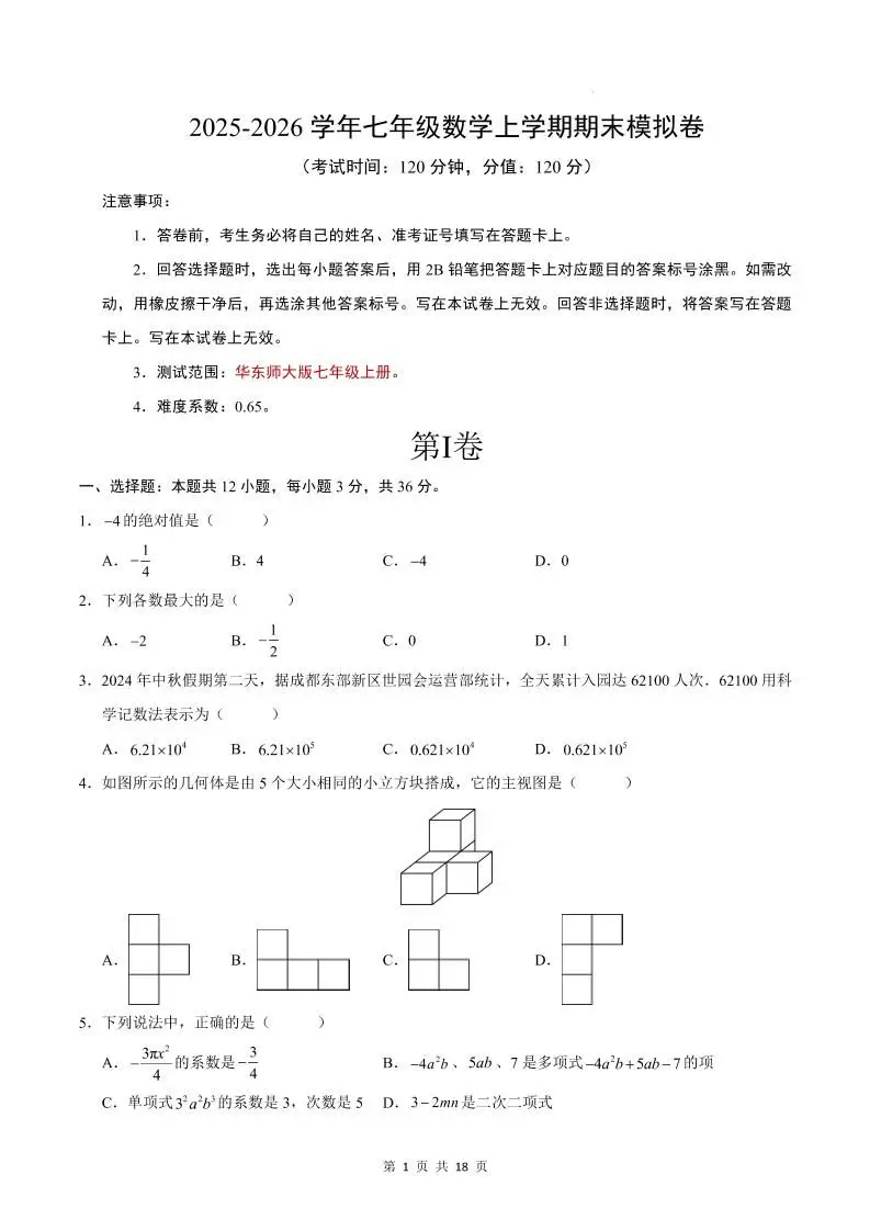 七年级上数学期末考试卷（华东师大版）-方舟智库