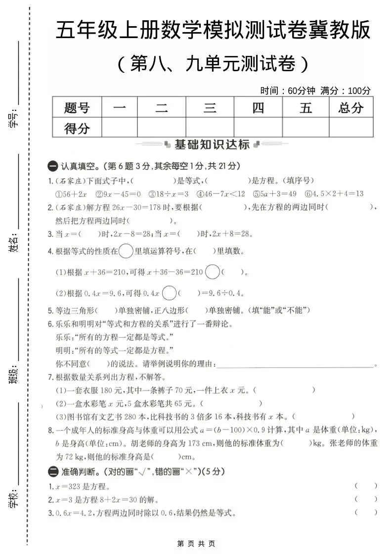 五年级上数学第八、九单元测试卷1《冀教版》-方舟智库