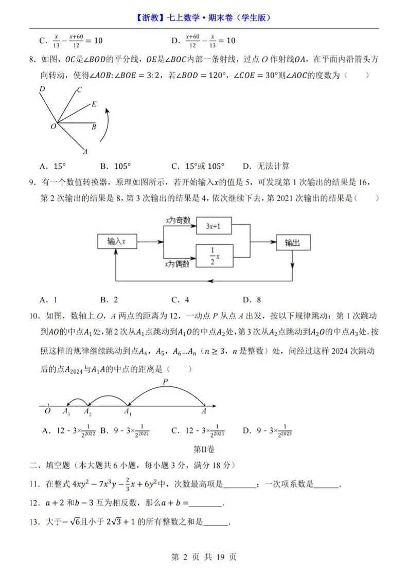七年级上数学期末考试卷（浙教版）