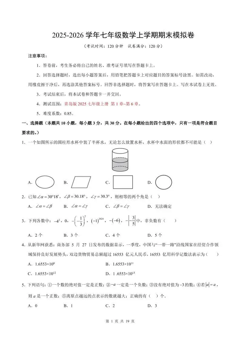 七年级上数学期末考试卷（青岛版）-方舟智库