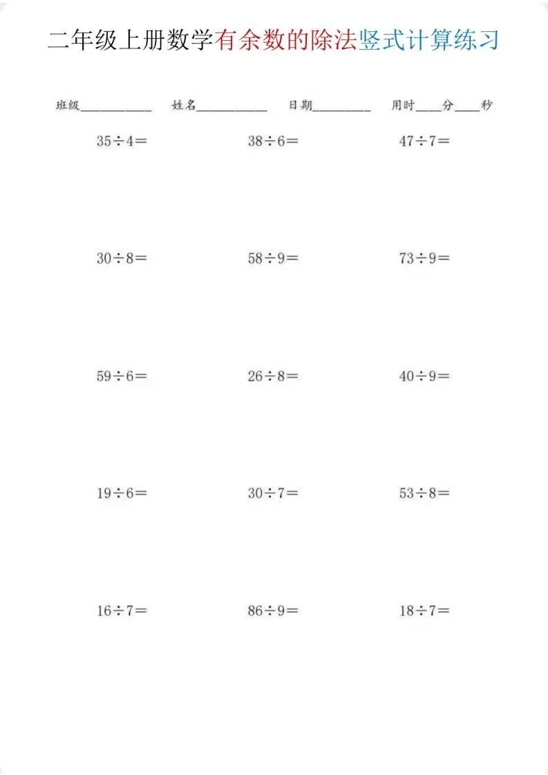 二年级上数学《有余数的除法》竖式计算练习