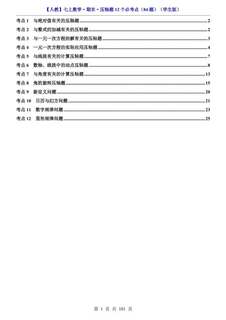 七年级上数学期末压轴题12个必考点84题（人教版）-方舟智库