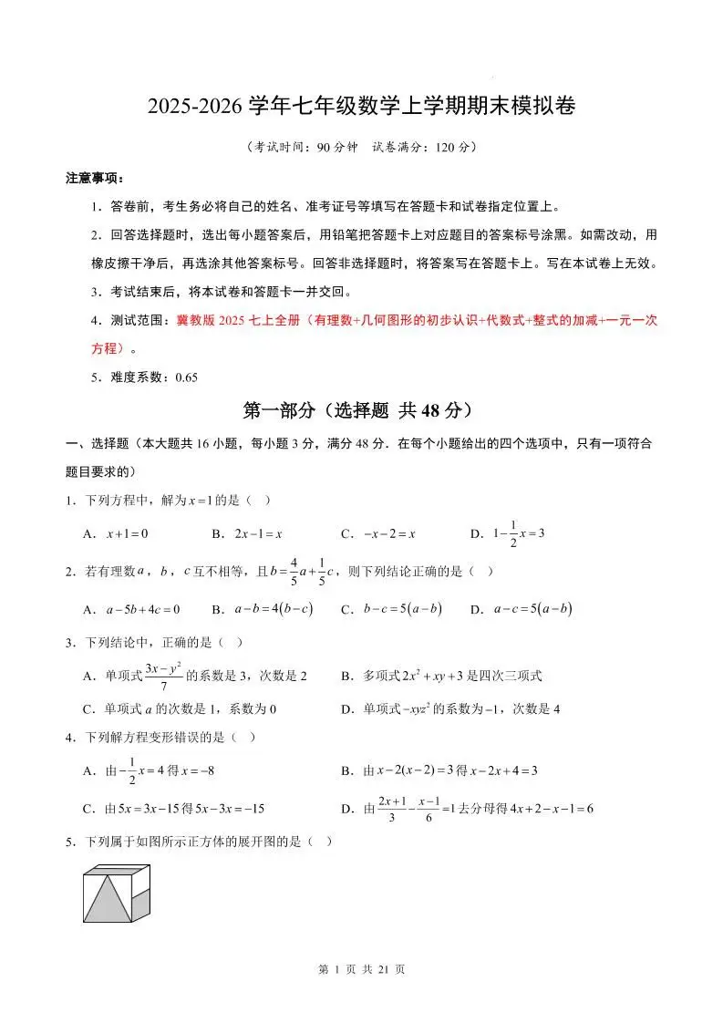 七年级上数学期末考试卷（冀教版）-方舟智库