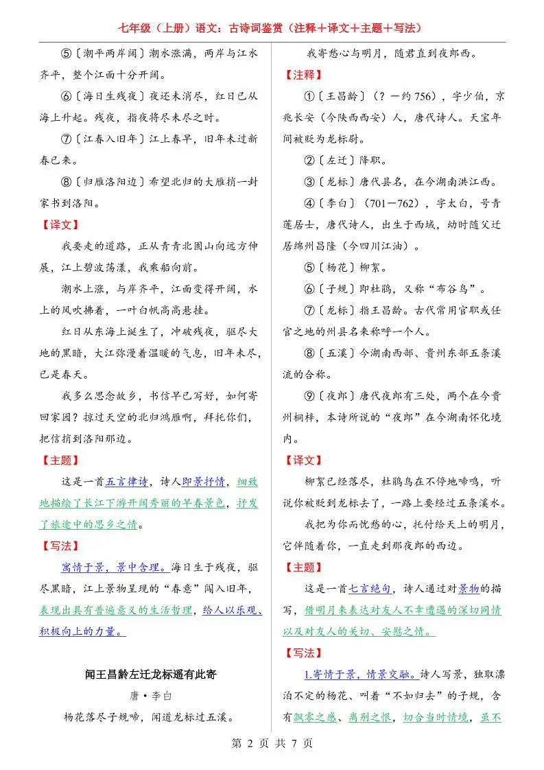 七年级上语文全册（古诗词鉴赏）