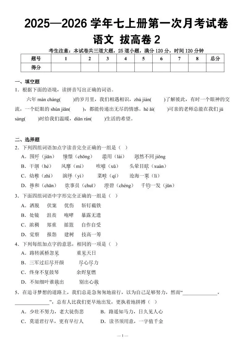 七年级上语文第一次月考试卷拔高卷2-方舟智库