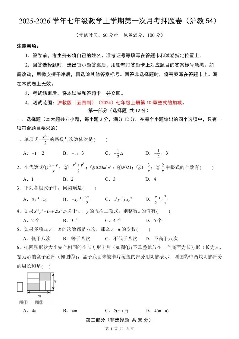 七年级上数学第1次月考卷（沪教54版）-方舟智库