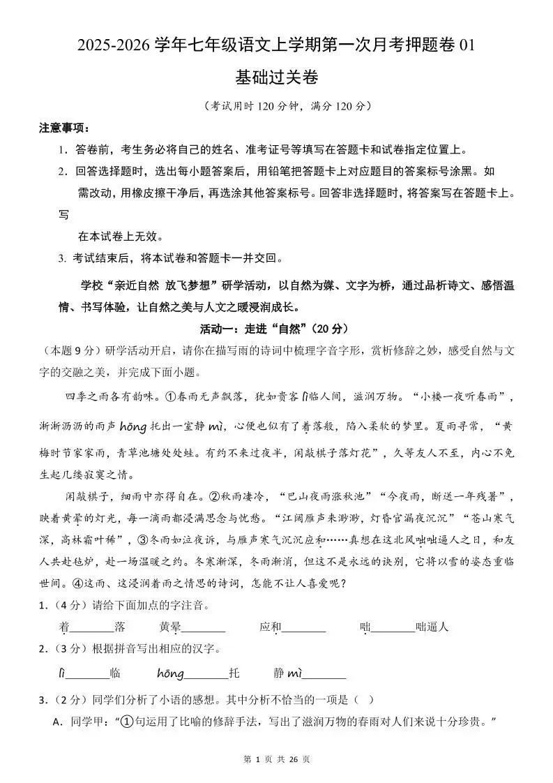 七年级上语文第1次月考卷01-方舟智库