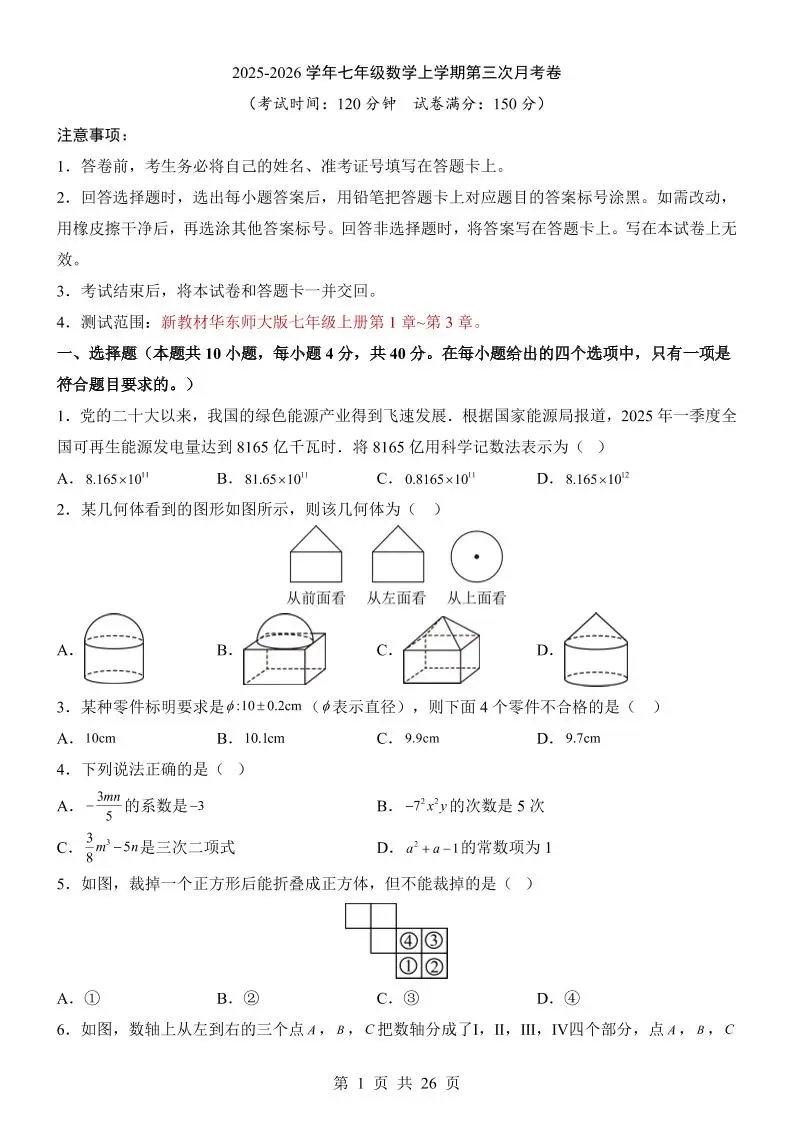 七年级上数学第3次月考卷（华东师大版）-方舟智库